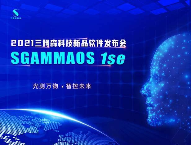 ! 硬核算法高能出击——三姆森SGammaOS 1se软件新品重磅发布！